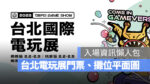 2023 台北國際電玩展 門票 購票資訊 廠商 攤位 平面圖