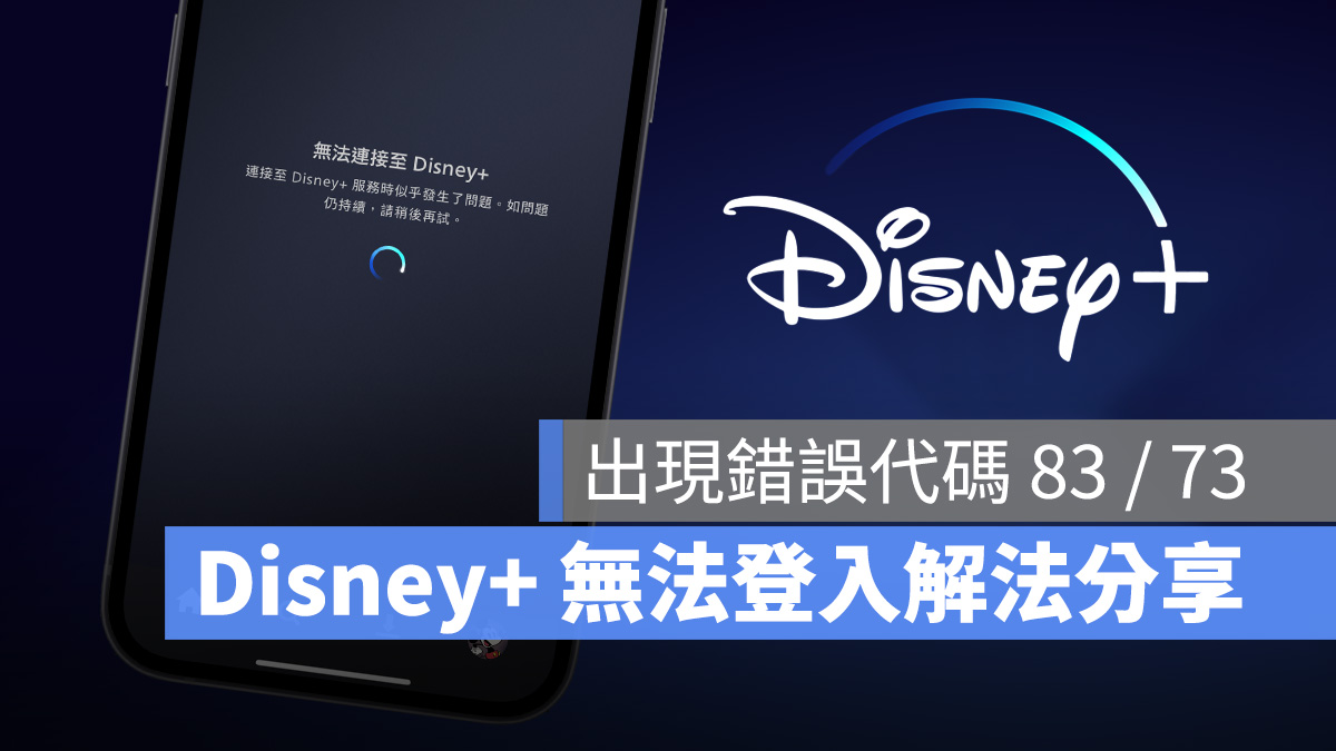 Disney+ 錯誤代碼 83 錯誤代碼 73 無法登入