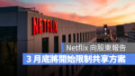 Netflix 共享帳號 共享密碼