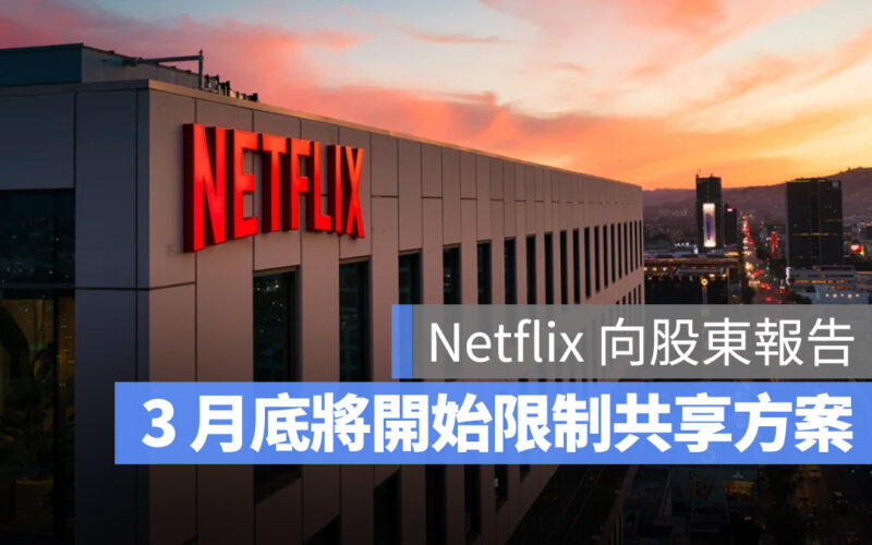 Netflix 共享帳號 共享密碼