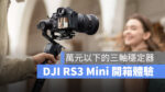 DJI RS3 Mini 三軸穩定器