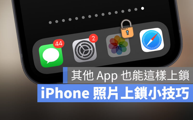 iPhone 照片 App 上鎖 螢幕使用時間 App 限制