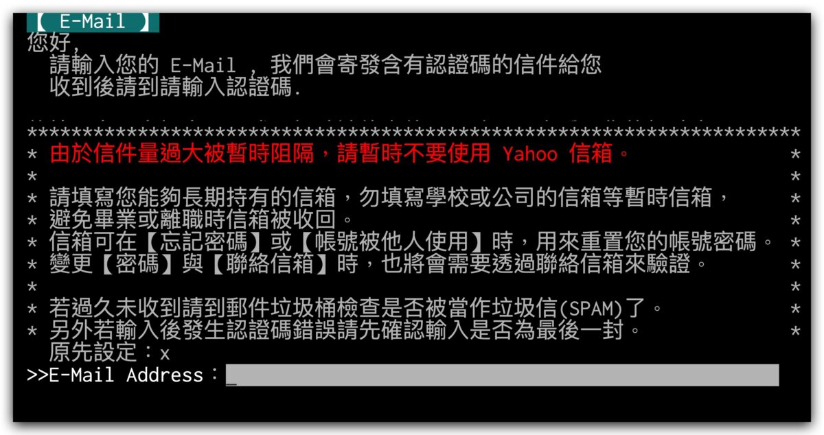 PTT 認證 Email 電子信箱