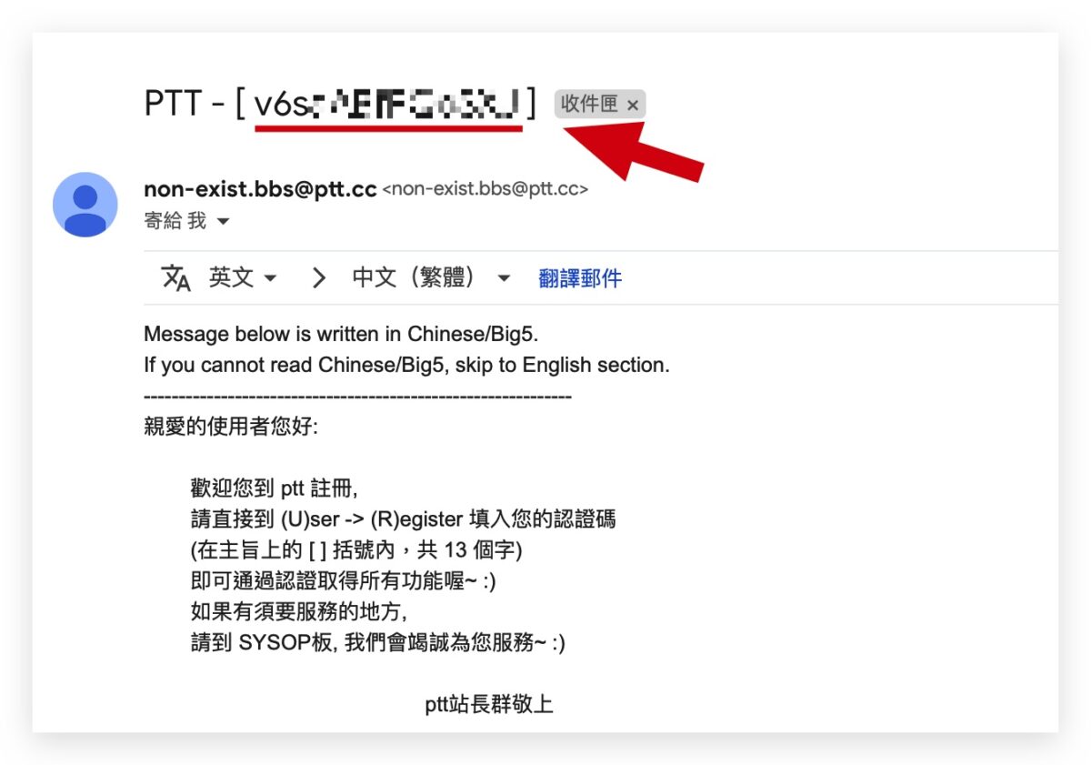 PTT 認證 Email 電子信箱