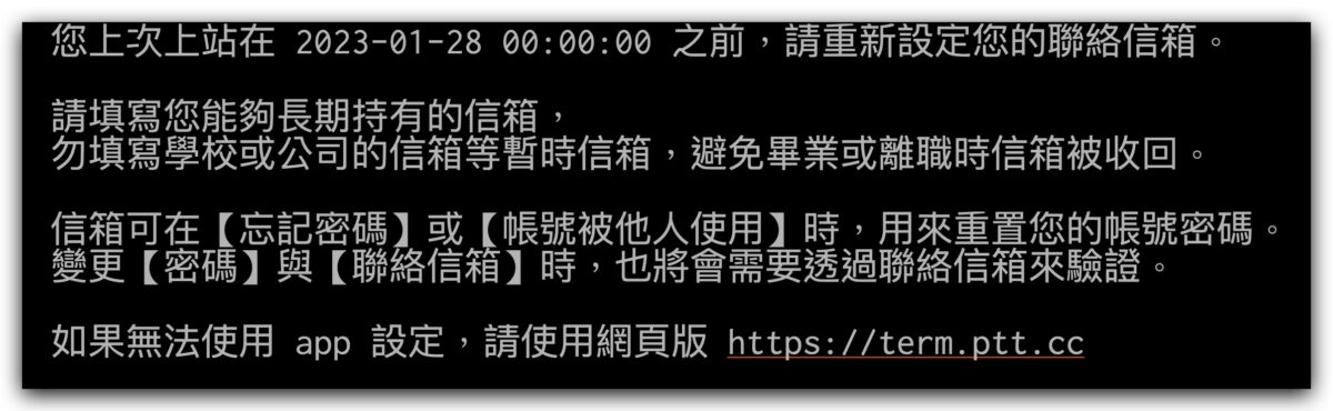 PTT 認證 Email 電子信箱