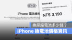 iPhone 換電池 價格 價錢