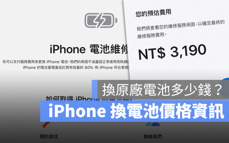 【iPhone 換電池價格】2026 Apple 直營店與維修中心換原廠電池價錢