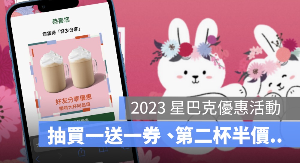 星巴克數位體驗,星巴克買一送一,星巴克優惠