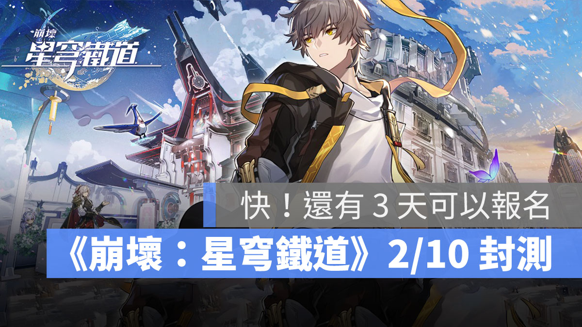 崩壞星穹鐵道 躍遷封測 米哈遊 RPG手遊