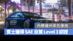 賓士 Mercedes-Benz Drive Pilot 自駕系統 Level 3 自駕 S-Class EQS 自動駕駛 自動輔助駕駛