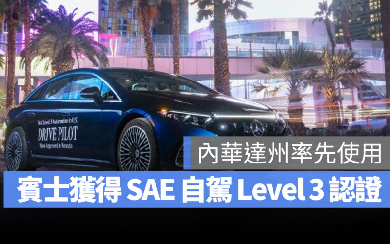 賓士 Mercedes-Benz Drive Pilot 自駕系統 Level 3 自駕 S-Class EQS 自動駕駛 自動輔助駕駛