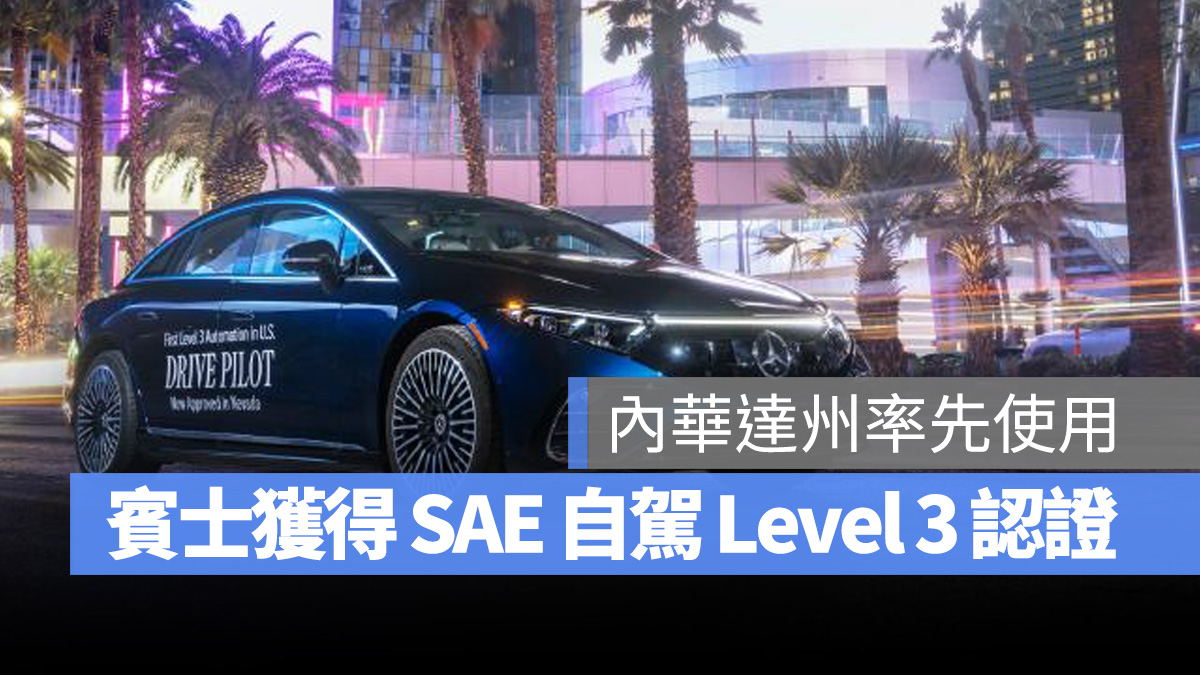 賓士 Mercedes-Benz Drive Pilot 自駕系統 Level 3 自駕 S-Class EQS 自動駕駛 自動輔助駕駛