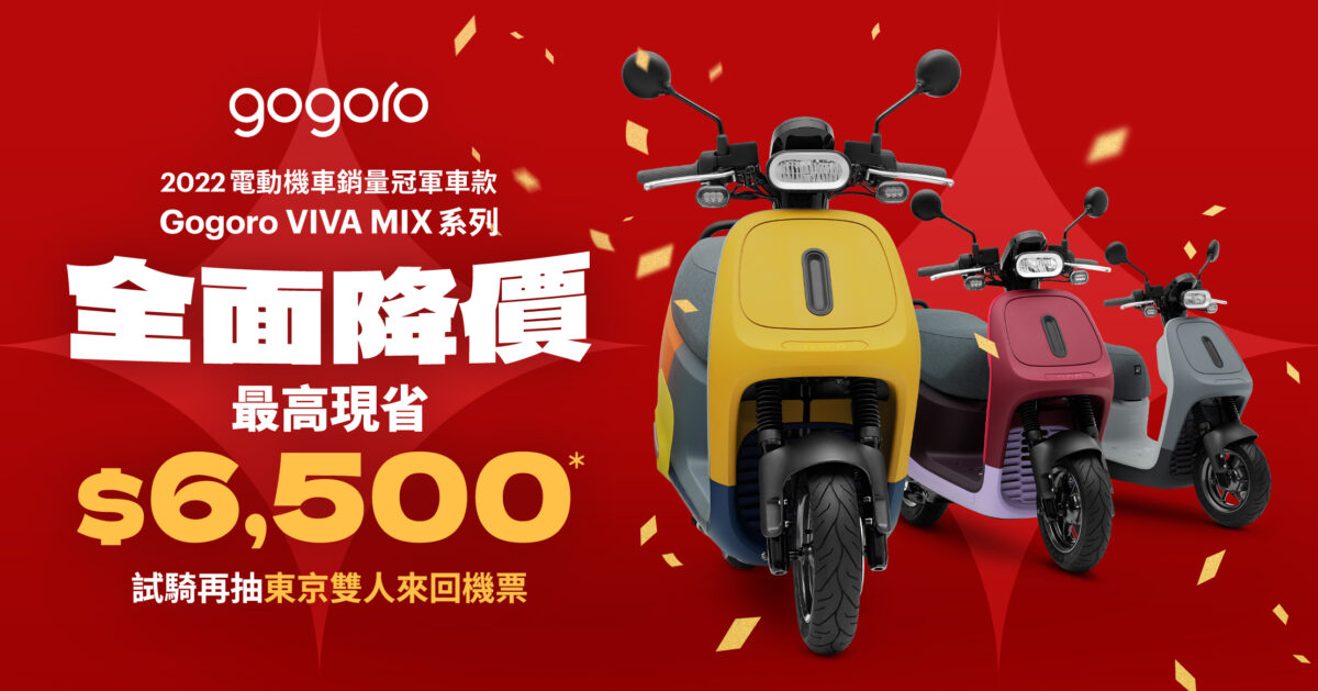 Gogoro Gogoro VIVA MIX 優惠 購車優惠 降價 購車
