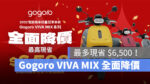 Gogoro Gogoro VIVA MIX 優惠 購車優惠 降價 購車
