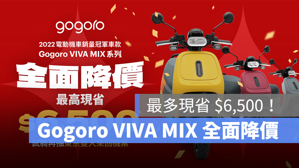 Gogoro Gogoro VIVA MIX 優惠 購車優惠 降價 購車
