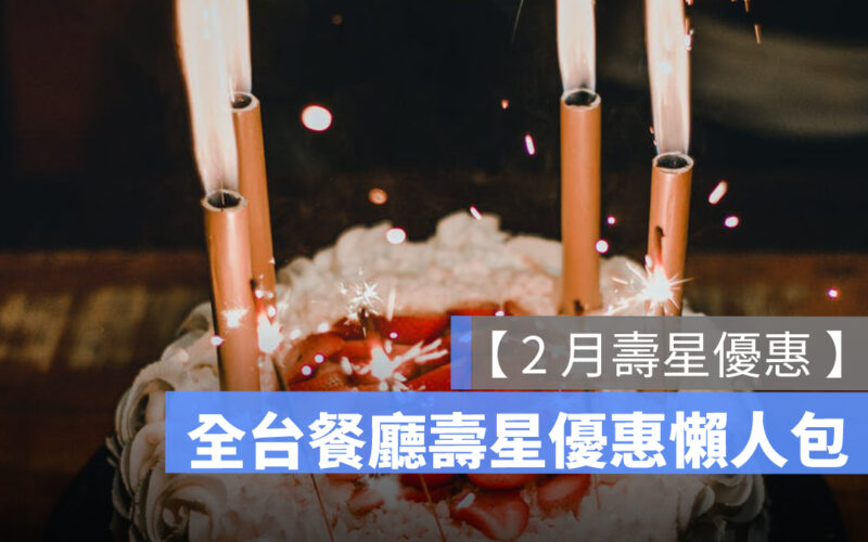 【2月壽星優惠2025】全台餐廳 2月壽星優惠彙整懶人包、免費生日蛋糕等