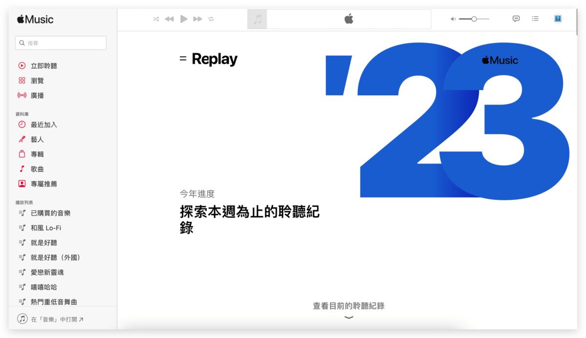 Apple Music 2023 回憶歌單