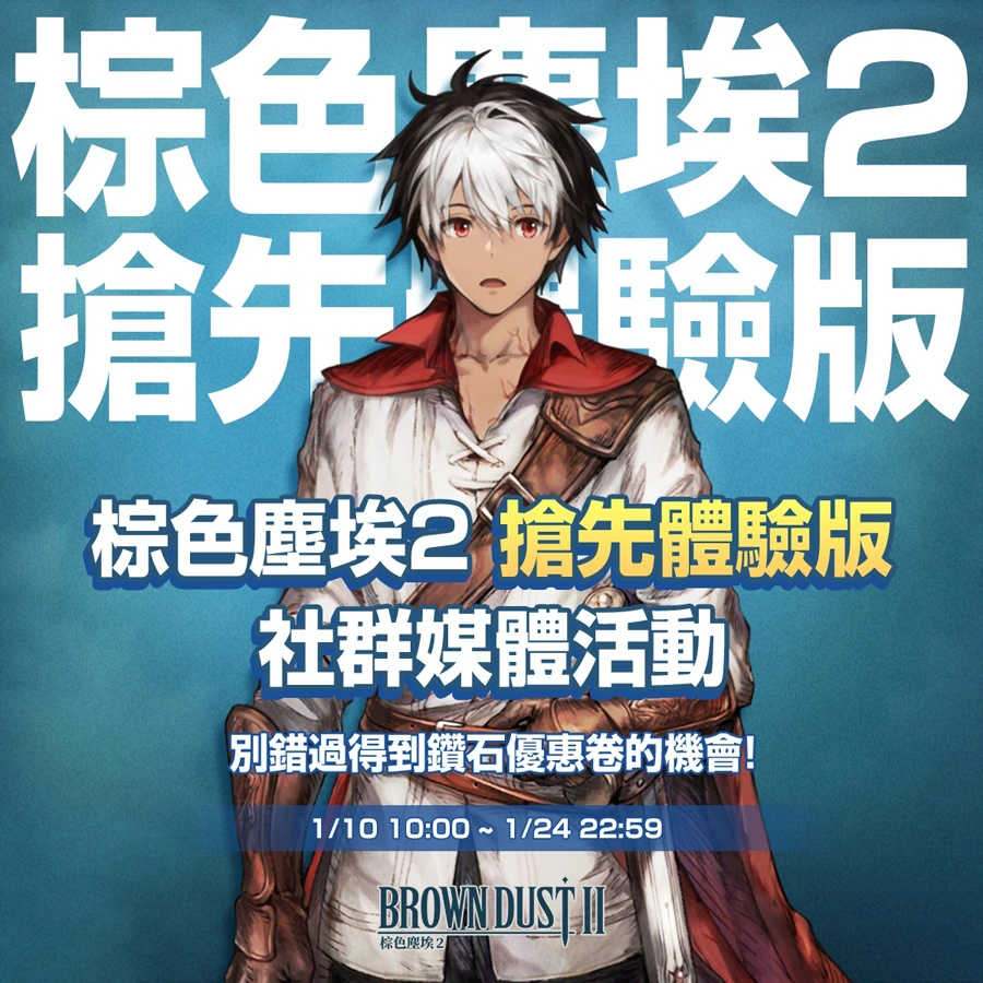 棕色塵埃2 封測 RPG手遊 Q版手遊