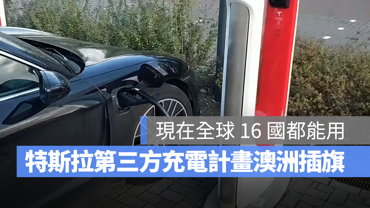 特斯拉 Tesla 第三方充電計畫 澳洲