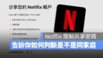 Netflix 限制 家庭共享 密碼共享