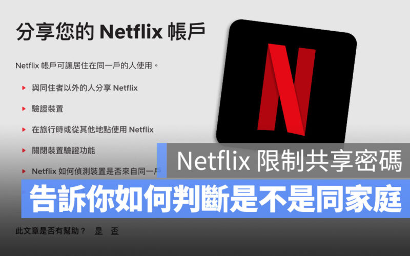 Netflix 限制 家庭共享 密碼共享