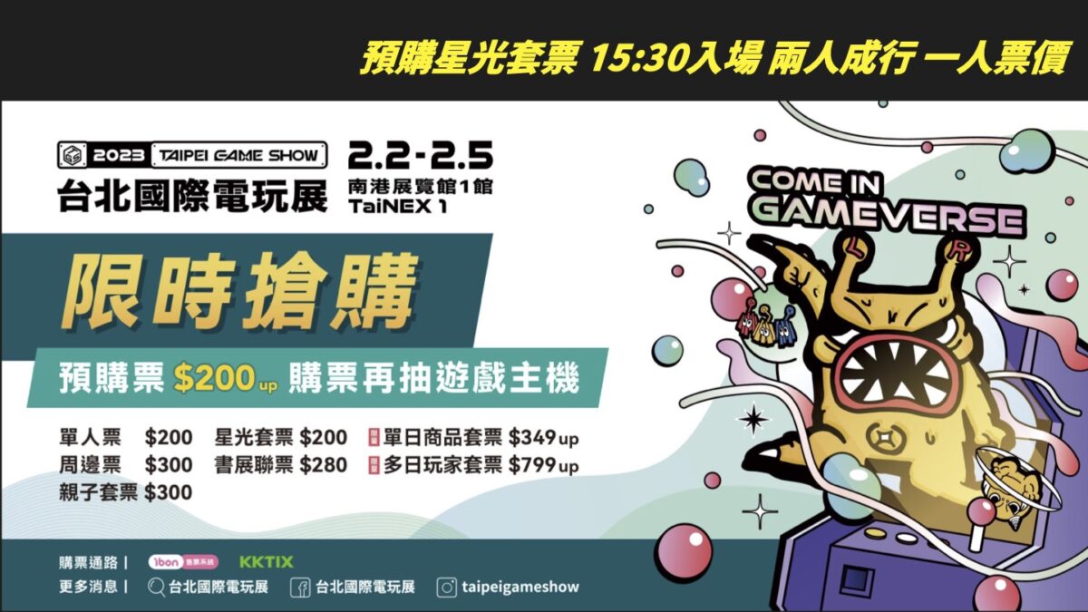 台北國際電玩展 台北國際書展