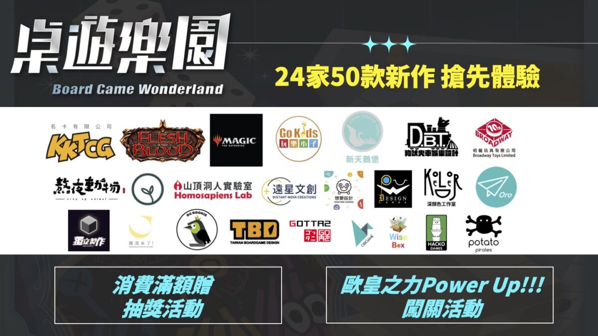台北國際電玩展 桌遊樂園