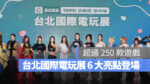 2023 台北國際電玩展 微軟 任天堂 神魔之塔 桌遊
