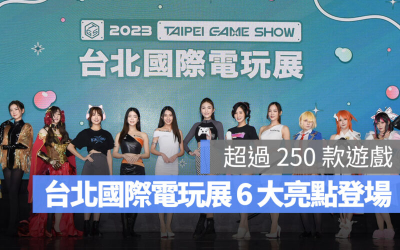 2023 台北國際電玩展登場!帶你了解今年必看 6 大亮點