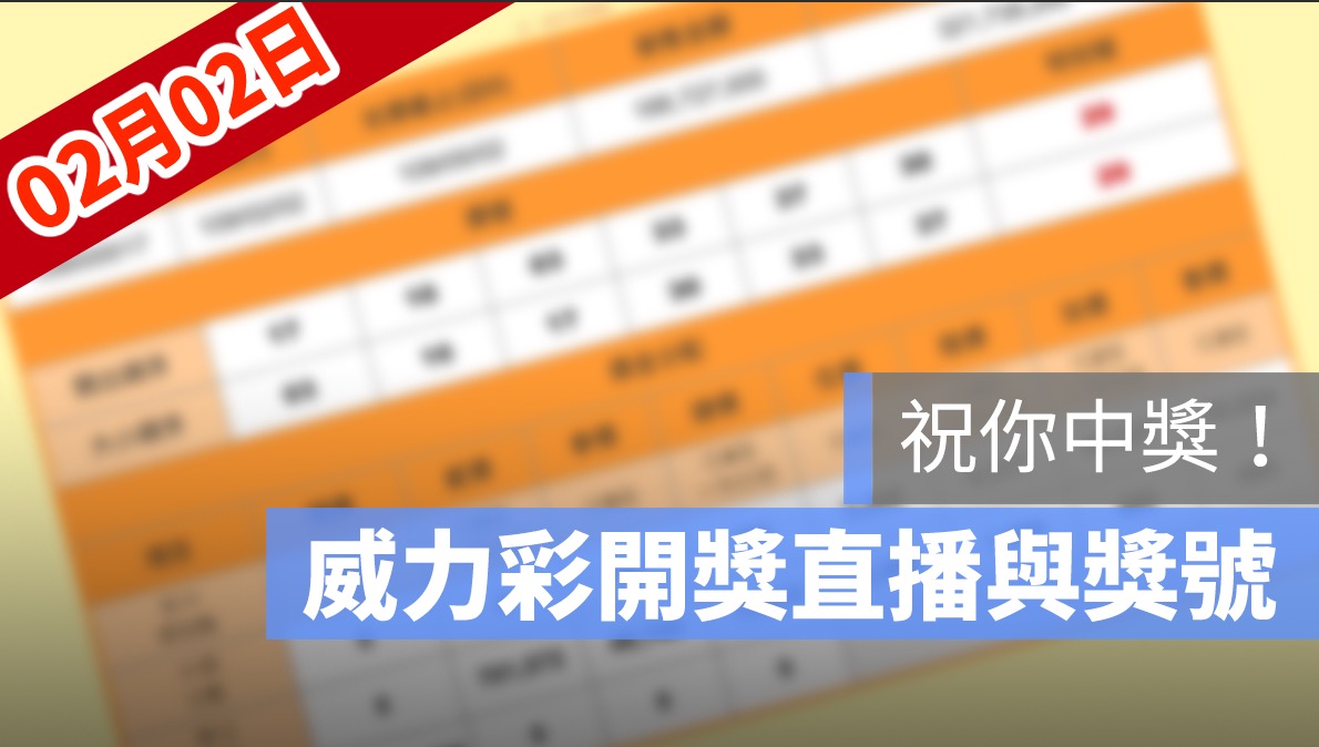 威力彩開獎號碼,威力彩直播,威力彩號碼