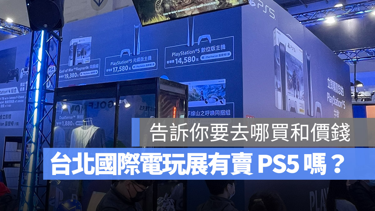 台北國際電玩展 PS5 Play Station 普雷伊