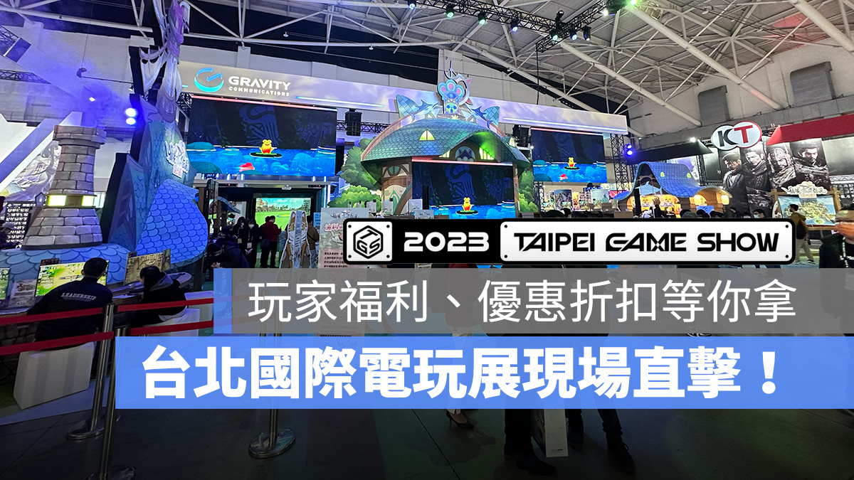 台北國際電玩展 2023 電玩展 電玩展直擊 現場直擊