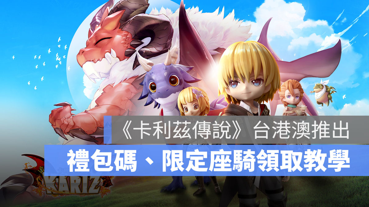 卡利茲傳說 禮包碼 預約獎勵 開服福利