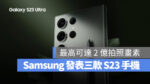 三星 Samsung Galaxy S23 S23+ S23 Ultra