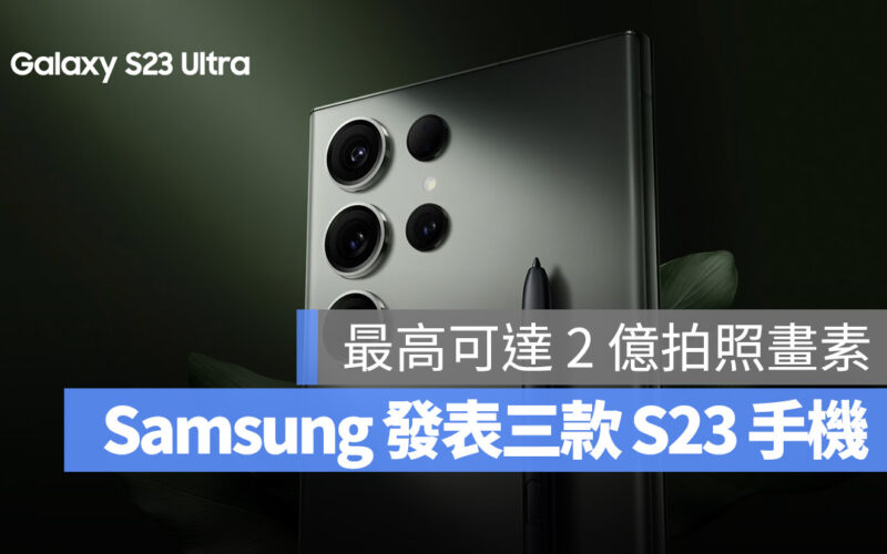 三星發表全新 Galaxy S23，特色、規格與價錢一次看