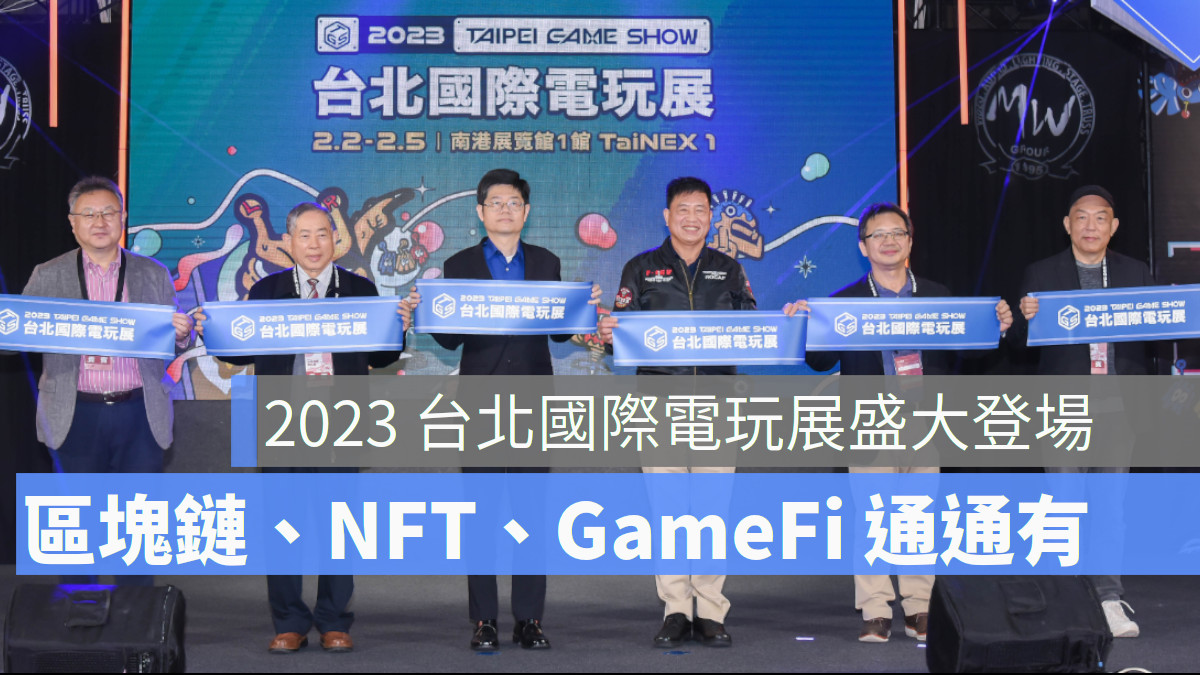 【2023台北國際電玩展】元宇宙 遊戲 玩家 台北南港展覽館