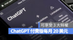 ChatGPT Plus 收費 OpenAI 語言模型