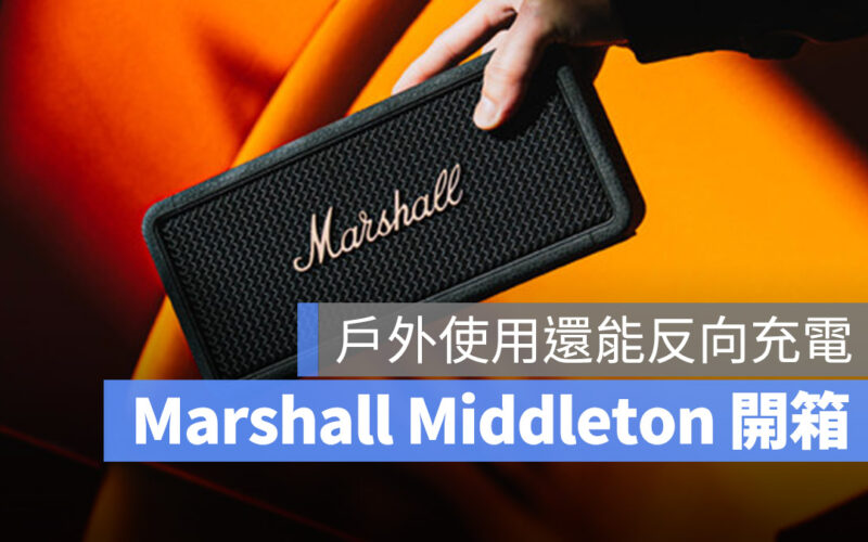 Marshall Middleton 藍牙音箱 藍牙喇叭