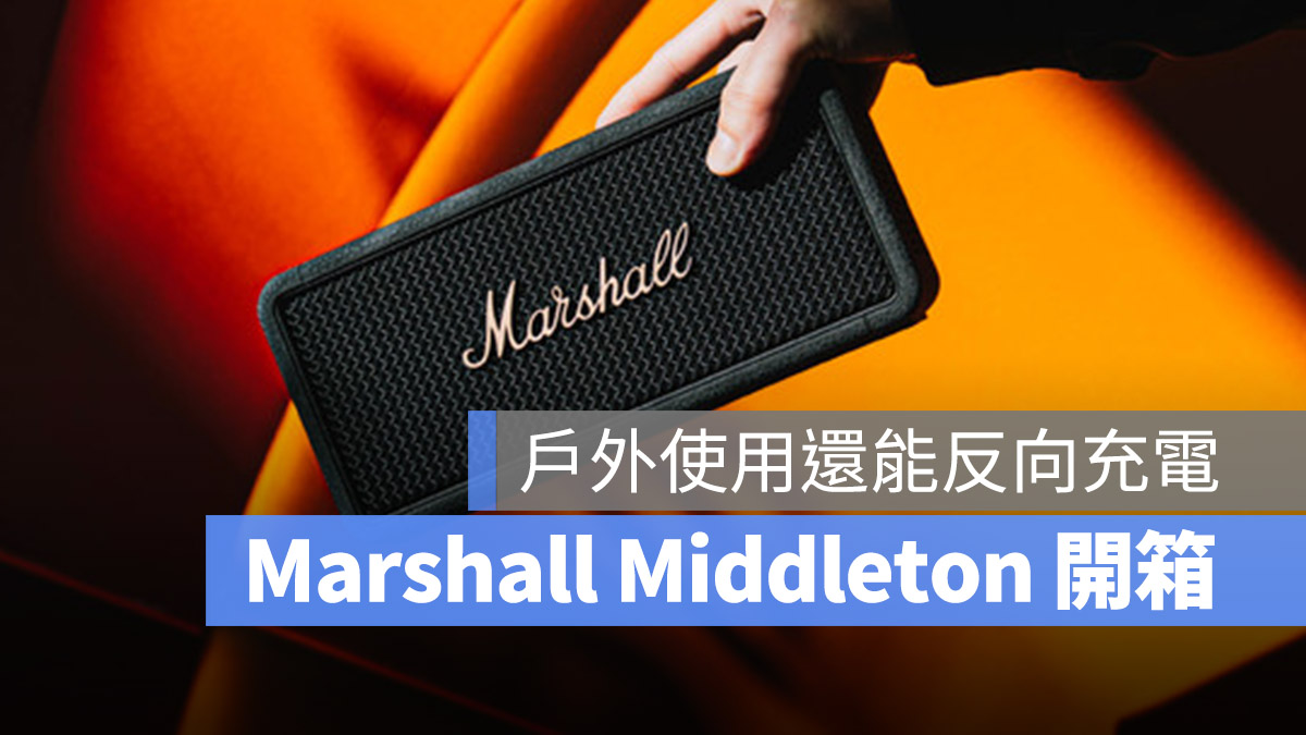 Marshall Middleton 藍牙音箱 藍牙喇叭