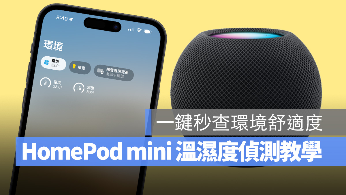 HomePod HomePod mini 溫度 濕度 偵測 溫濕度偵測