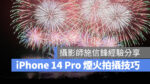 iPhone iPhone 14 Pro iPhone 14 Pro Max 拍照 攝影 煙火 拍照技巧 攝影技巧
