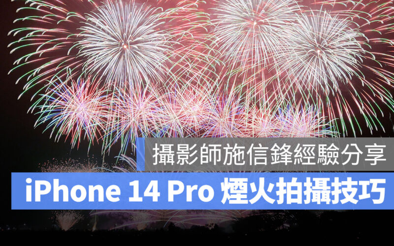 iPhone iPhone 14 Pro iPhone 14 Pro Max 拍照 攝影 煙火 拍照技巧 攝影技巧