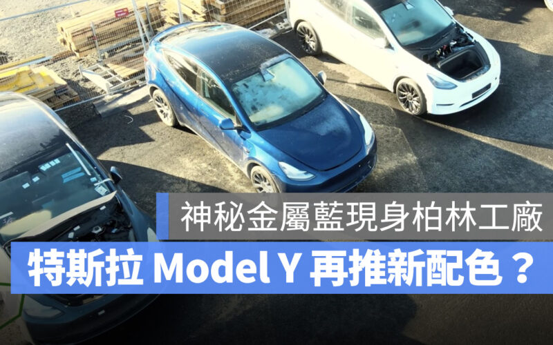 特斯拉 Tesla Model Y 深藍色 新配色 新色 AbyssBlueMulticoat