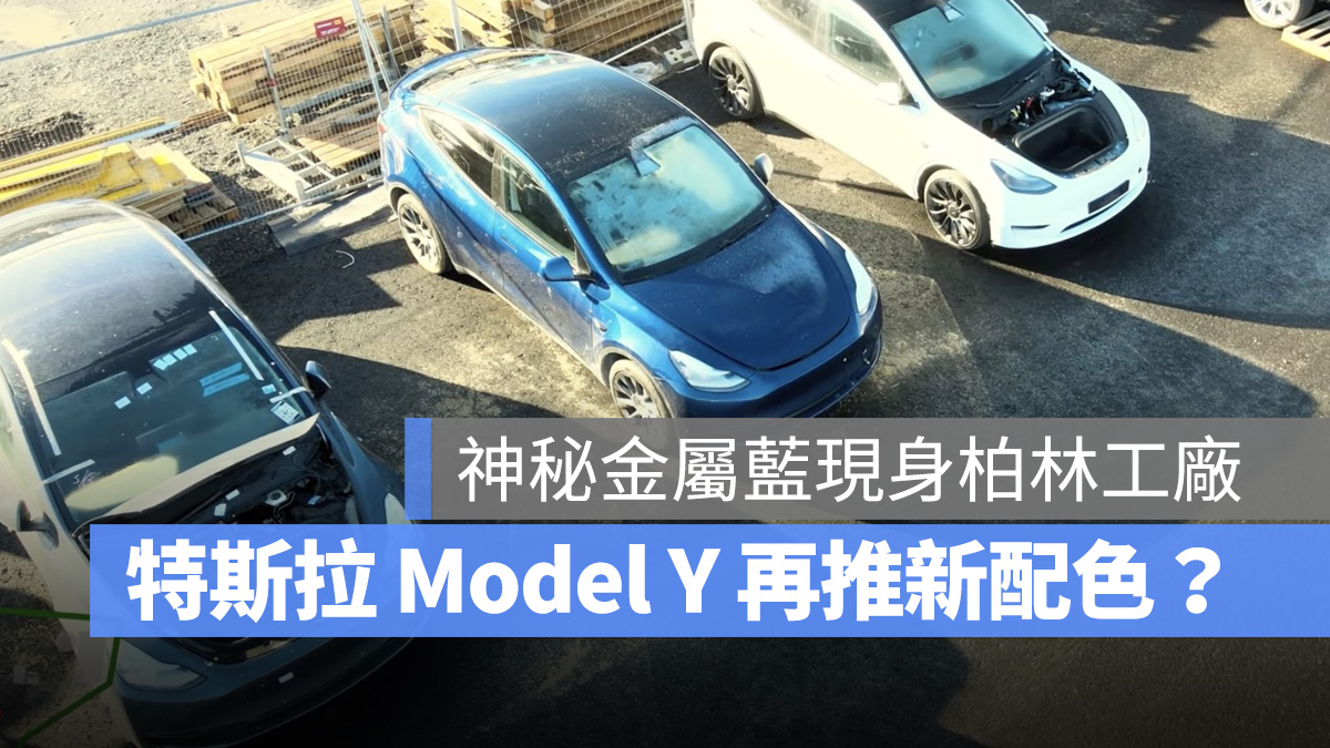 特斯拉 Tesla Model Y 深藍色 新配色 新色 AbyssBlueMulticoat