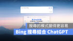 微軟 Bing 搜尋引擎 OpenAI ChatGPT