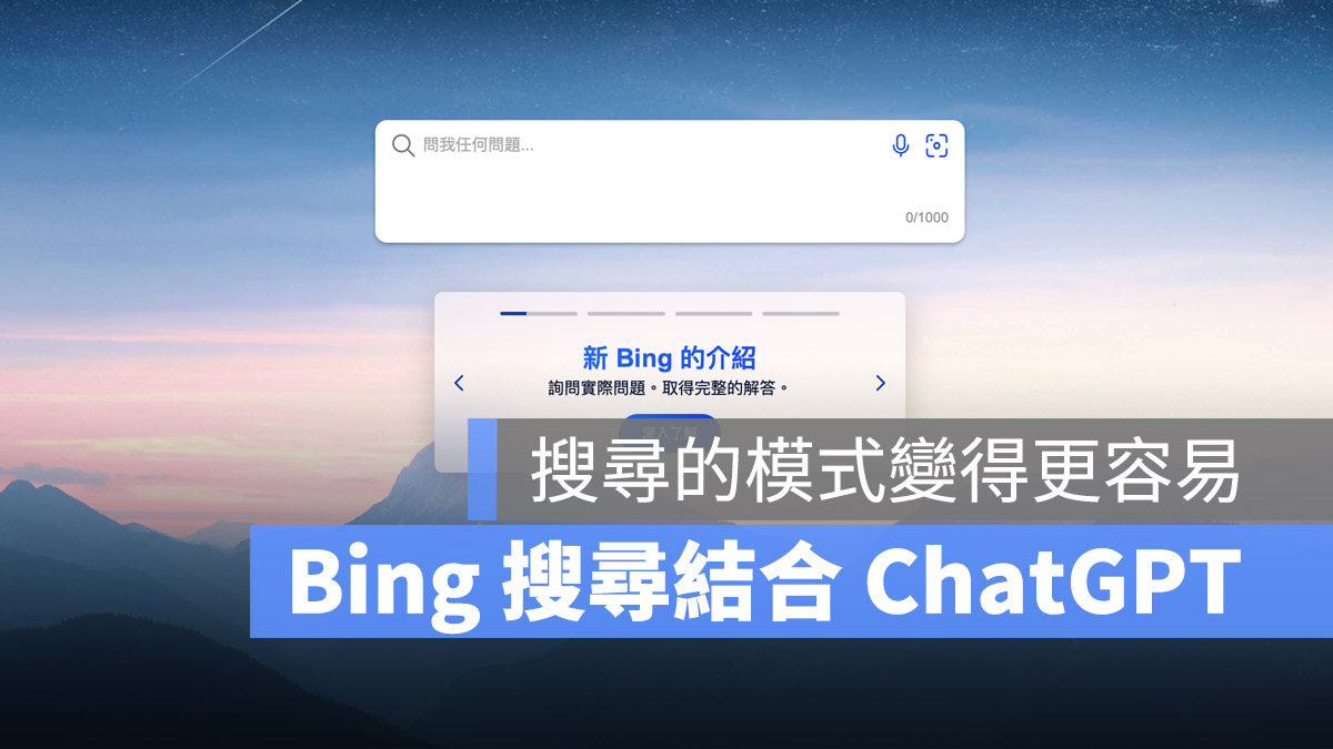 微軟 Bing 搜尋引擎 OpenAI ChatGPT