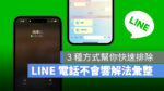 LINE LINE 電話不會響 通話沒聲音