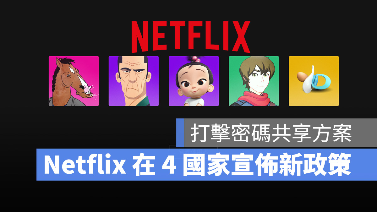 Netflix 家庭共享 密碼共享 家庭方案