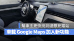 Google Google Maps 電動車 充電站 Google 地圖