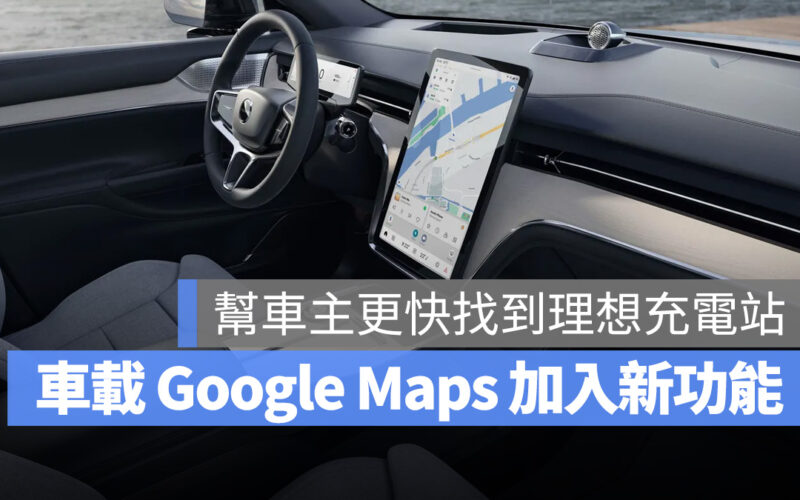 Google Google Maps 電動車 充電站 Google 地圖